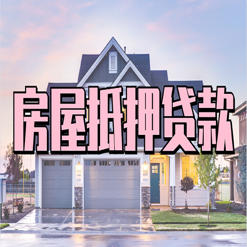高平办理房屋抵押贷款条件有哪些--重庆房屋抵押贷款