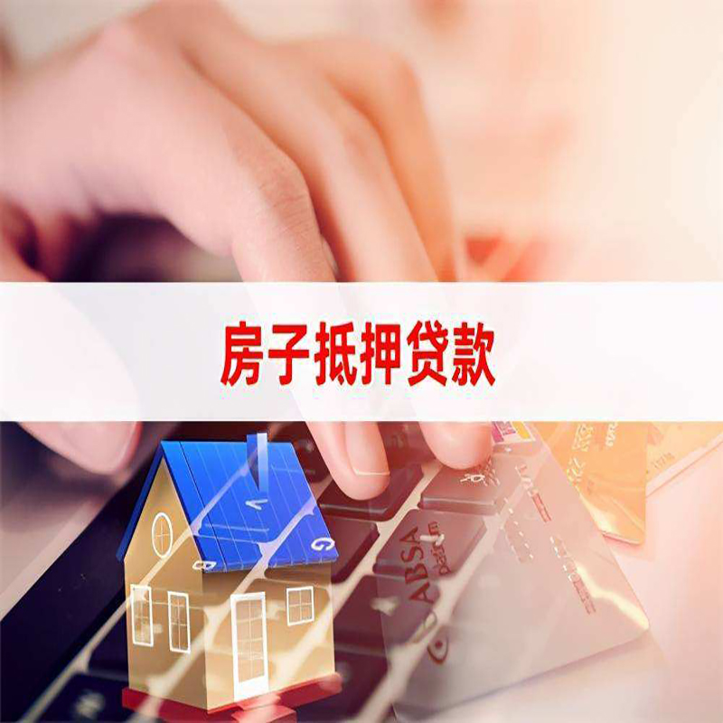 高平房子抵押贷款利率|银行按揭房抵押贷款利率