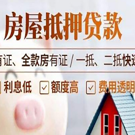 高平房屋抵押贷款的详细流程有哪些?
