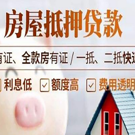 高平房产抵押贷款的利率是多少?