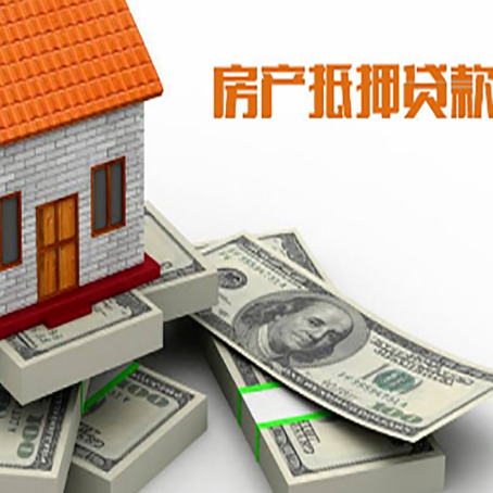 高平房屋抵押贷款和按揭贷款有什么区别呢？