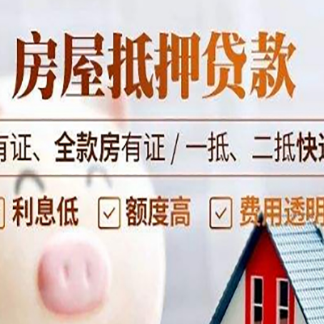 高平房屋抵押贷款需要注意什么呢？