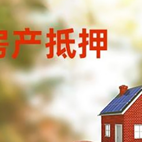 高平房屋抵押贷款的额度?