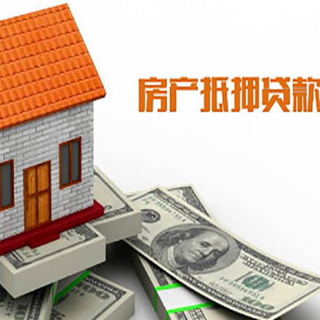 高平房产抵押贷款更高能贷多少钱呢?