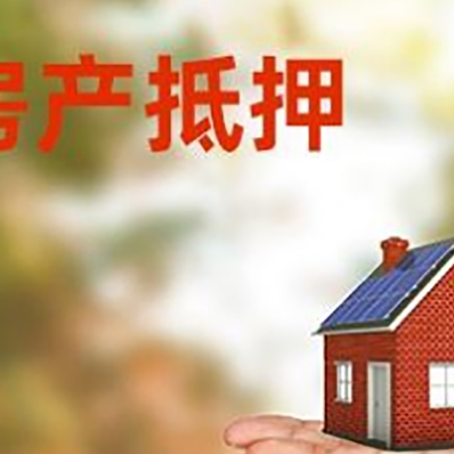 高平房产抵押贷款和房屋典当有什么区别?