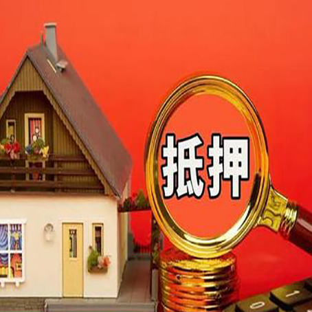 高平房子抵押贷款的高效办理方法在这里
