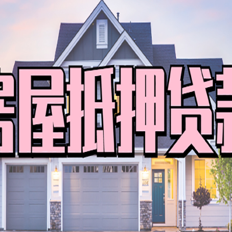 高平房屋抵押贷款利息高，怎么降低?